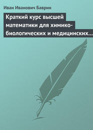 бесплатно читать книгу Краткий курс высшей математики для химико-биологических и медицинских специальностей автора Иван Баврин