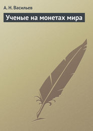 бесплатно читать книгу Ученые на монетах мира автора Александр Васильев
