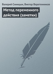 бесплатно читать книгу Метод переменного действия (заметки) автора Валерий Синицын