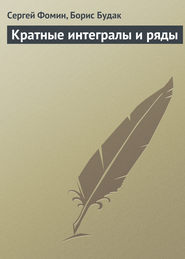 бесплатно читать книгу Кратные интегралы и ряды автора Борис Будак