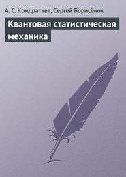 бесплатно читать книгу Квантовая статистическая механика автора Сергей Борисёнок