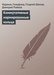 бесплатно читать книгу Коммутативные нормированные кольца автора Георгий Шилов