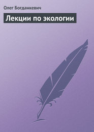 бесплатно читать книгу Лекции по экологии автора Олег Богданкевич