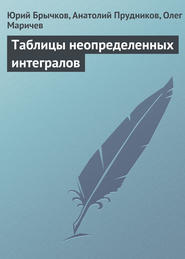 бесплатно читать книгу Таблицы неопределенных интегралов автора Анатолий Прудников