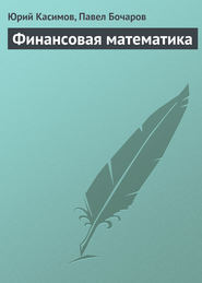 бесплатно читать книгу Финансовая математика автора Павел Бочаров