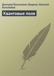 бесплатно читать книгу Квантовые поля автора Николай Боголюбов