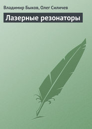 бесплатно читать книгу Лазерные резонаторы автора Олег Силичев