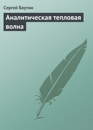 бесплатно читать книгу Аналитическая тепловая волна автора Сергей Баутин