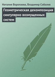 бесплатно читать книгу Геометрическая декомпозиция сингулярно возмущенных систем автора Наталия Воропаева