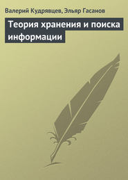 бесплатно читать книгу Теория хранения и поиска информации автора Валерий Кудрявцев
