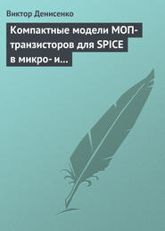 бесплатно читать книгу Компактные модели МОП-транзисторов для SPICE в микро- и наноэлектронике автора Виктор Денисенко