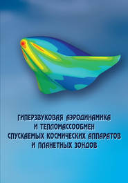 бесплатно читать книгу Гиперзвуковая аэродинамика и тепломассообмен спускаемых космических аппаратов и планетных зондов автора  Коллектив авторов