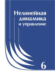 бесплатно читать книгу Нелинейная динамика и управление. Сборник статей. Выпуск 6 автора  Коллектив авторов