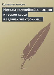 бесплатно читать книгу Методы нелинейной динамики и теории хаоса в задачах электроники сверхвысоких частот. Том 2. Нестационарные и хаотические процессы автора  Коллектив авторов