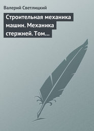 бесплатно читать книгу Строительная механика машин. Механика стержней. Том 2. Динамика автора Валерий Светлицкий