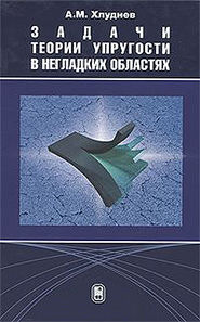 бесплатно читать книгу Задачи теории упругости в негладких областях автора Александр Хлуднев
