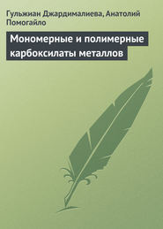 бесплатно читать книгу Мономерные и полимерные карбоксилаты металлов автора Гульжиан Джардималиева