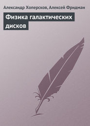 бесплатно читать книгу Физика галактических дисков автора Александр Хоперсков