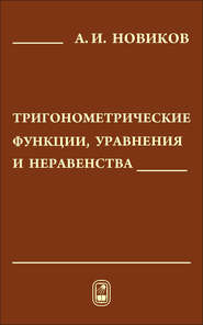 бесплатно читать книгу Тригонометрические функции, уравнения и неравенства автора Анатолий Новиков