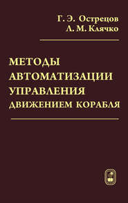 бесплатно читать книгу Методы автоматизации управления движением корабля автора Лев Клячко