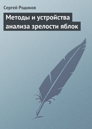 бесплатно читать книгу Методы и устройства анализа зрелости яблок автора Сергей Родиков
