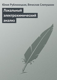 бесплатно читать книгу Локальный электрохимический анализ автора Юлия Рублинецкая