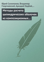 бесплатно читать книгу Методы расчета цилиндрических оболочек из композиционных материалов автора Виктор Андрюшин