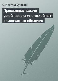 бесплатно читать книгу Прикладные задачи устойчивости многослойных композитных оболочек автора Сигизмунд Сухинин