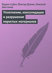 бесплатно читать книгу Уплотнение, консолидация и разрушение пористых материалов автора Вадим Субич