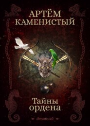 бесплатно читать книгу Тайны ордена автора Артем Каменистый