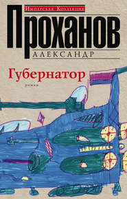 бесплатно читать книгу Губернатор автора Александр Проханов