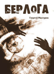 бесплатно читать книгу Берлога автора Георгий Мантуров
