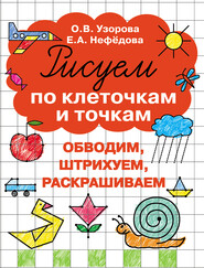 бесплатно читать книгу Рисуем по клеточкам и точкам автора Ольга Узорова