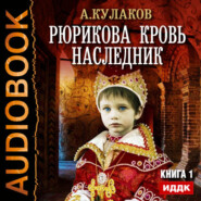 бесплатно читать книгу Наследник автора Алексей Кулаков