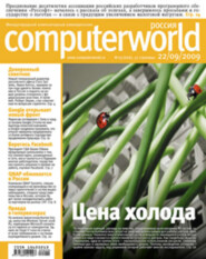 бесплатно читать книгу Журнал Computerworld Россия №29/2009 автора  Открытые системы