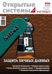 бесплатно читать книгу Открытые системы. СУБД №06/2009 автора  Открытые системы