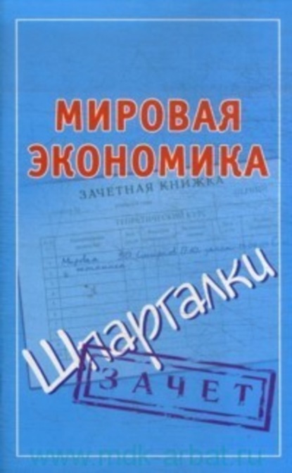 бесплатно читать книгу Мировая экономика. Шпаргалки автора Павел Смирнов