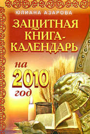 бесплатно читать книгу Защитная книга-календарь на 2010 год автора Юлиана Азарова