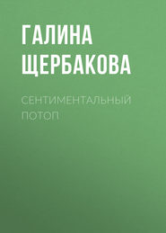 бесплатно читать книгу Сентиментальный потоп автора Галина Щербакова