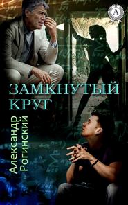 бесплатно читать книгу Замкнутый круг автора Александр Рогинский