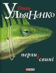 бесплатно читать книгу Перли і свині автора Олесь Ульяненко