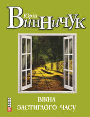 бесплатно читать книгу Вікна застиглого часу автора Юрий Винничук