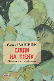 бесплатно читать книгу Сліди на піску автора Роман Іваничук