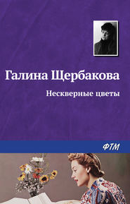 бесплатно читать книгу Нескверные цветы автора Галина Щербакова