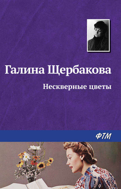 бесплатно читать книгу Нескверные цветы автора Галина Щербакова