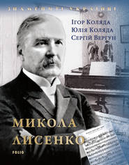 бесплатно читать книгу Микола Лисенко автора Сергій Вергун