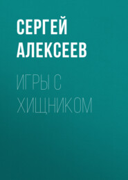 бесплатно читать книгу Игры с хищником автора Сергей Алексеев