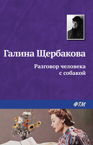 бесплатно читать книгу Разговор человека с собакой автора Галина Щербакова
