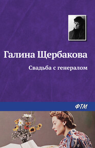 бесплатно читать книгу Свадьба с генералом автора Галина Щербакова