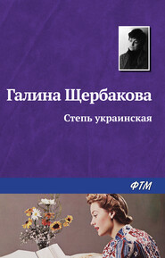 бесплатно читать книгу Степь украинская автора Галина Щербакова